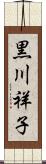 黒川祥子 Scroll
