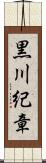 黒川紀章 Scroll