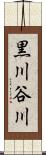 黒川谷川 Scroll