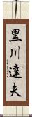 黒川達夫 Scroll