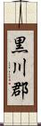 黒川郡 Scroll