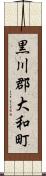 黒川郡大和町 Scroll