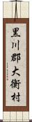 黒川郡大衡村 Scroll