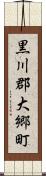黒川郡大郷町 Scroll