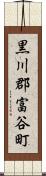 黒川郡富谷町 Scroll