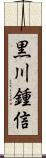 黒川鍾信 Scroll