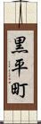 黒平町 Scroll