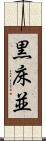 黒床並 Scroll
