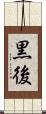 黒後 Scroll