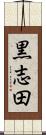 黒志田 Scroll