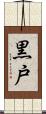 黒戸 Scroll