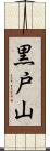黒戸山 Scroll