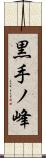 黒手ノ峰 Scroll