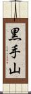 黒手山 Scroll