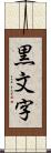 黒文字 Scroll