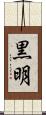 黒明 Scroll