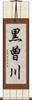 黒曽川 Scroll