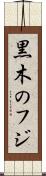 黒木のフジ Scroll