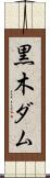 黒木ダム Scroll
