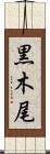 黒木尾 Scroll