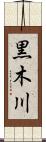 黒木川 Scroll
