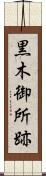 黒木御所跡 Scroll