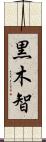 黒木智 Scroll