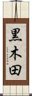 黒木田 Scroll