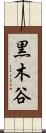 黒木谷 Scroll