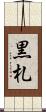 黒札 Scroll