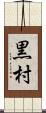 黒村 Scroll