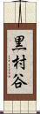 黒村谷 Scroll