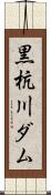 黒杭川ダム Scroll