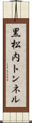 黒松内トンネル Scroll