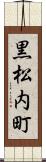 黒松内町 Scroll