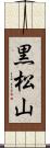 黒松山 Scroll
