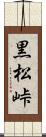 黒松峠 Scroll