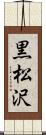 黒松沢 Scroll
