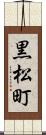 黒松町 Scroll