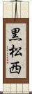黒松西 Scroll