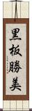 黒板勝美 Scroll