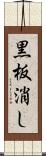 黒板消し Scroll