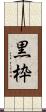 黒枠 Scroll
