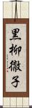 黒柳徹子 Scroll