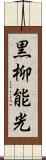 黒柳能光 Scroll