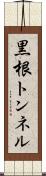 黒根トンネル Scroll