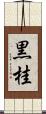 黒桂 Scroll