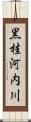 黒桂河内川 Scroll
