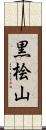 黒桧山 Scroll