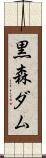 黒森ダム Scroll